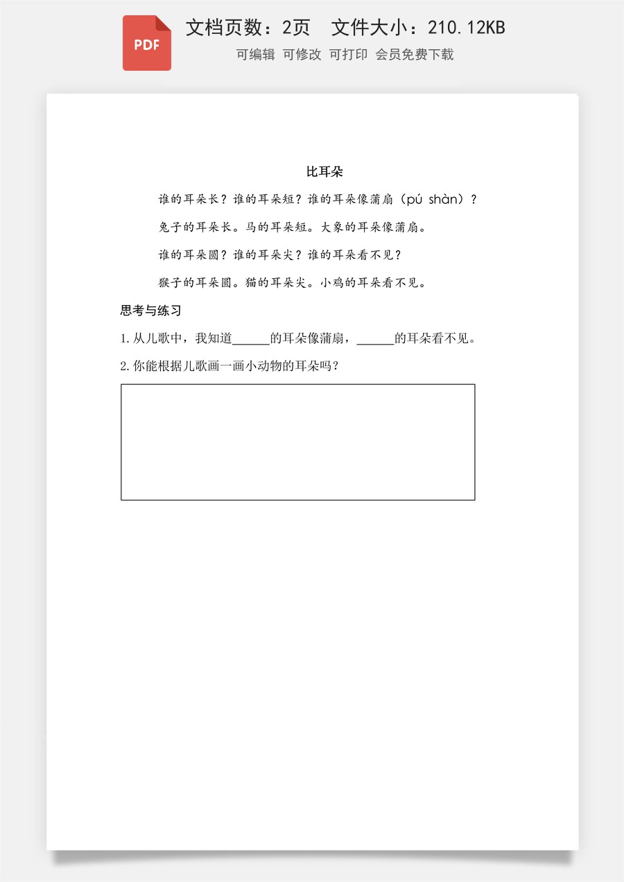 小学-语文-一年级上-阅读8 比尾巴 类文阅读2.pdf
